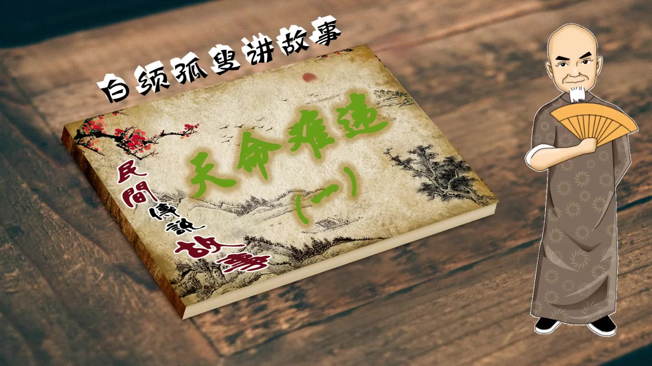 白须孤叟讲民间传说故事之《天命难违》一